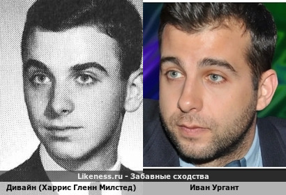 Эпатажный дрэг-квин и кумир, бессменный источник вдохновения королевы красоты АйшвариЯ Рай Дивайн (Харрис Гленн Милстед) в юности напомнил Ивана Урганта