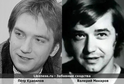 Валерий Макаров (отец Алексея Макарова) отдаленно напомнил Петра Красилова