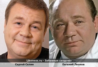 Сергей Селин иногда напоминает Евгения Леонова)) (спасибо vladeletz)