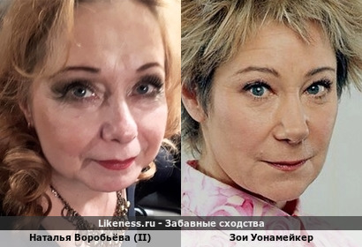 Наталья Воробьёва (II, данные сайта &laquo;Кино-Театр&raquo;) отдаленно напомнила Зои Уонамейкер