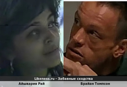 Айшвария Рай напомнил(а) Брайана Томпсона XD