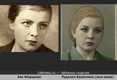 Зоя Фёдорова похожа на Руденко Валентину (моя мама)