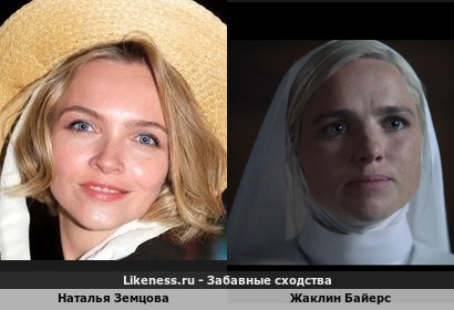 Наталья Земцова похожа на Жаклин Байерс