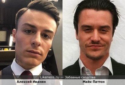 Алексей Иванян похож на Майка Паттона