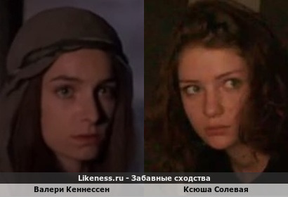 Валери Кеннессен похожа на Ксюшу Солевую