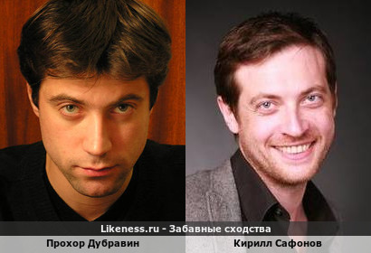 Прохор Дубравин похож на Кирилла Сафонова