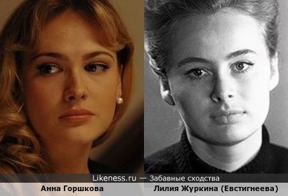 Анна Горшкова похожа на Лилию Журкину