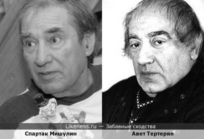 Спартак Мишулин и Авет Тертерян похожи