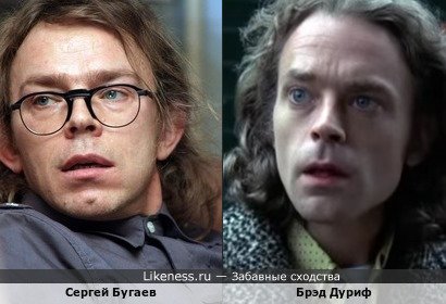 Сергей Бугаев похож на Брэда Дурифа
