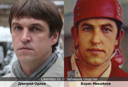 Дмитрий Орлов похож на капитана сборной СССР Бориса Михайлова