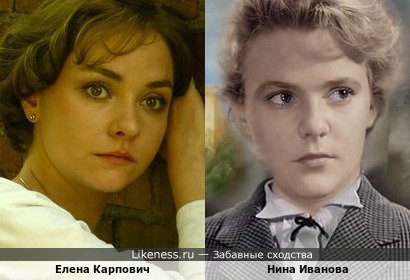 Елена Карпович похожа на Нину Иванову