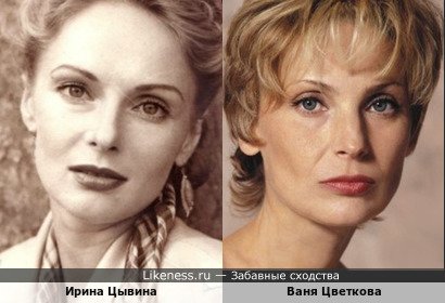 Ирина Цывина похожа на Ваню Цветкову