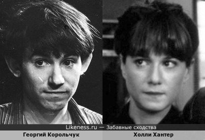 Георгий Корольчук и Холли Хантер