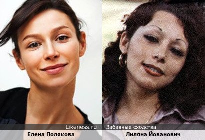 Елена Полякова похожа на Лиляну Йованович