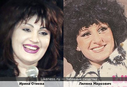 Ирина Отиева похожа на Лиляну Маркович