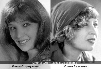 Ольга Остроумова похожа на Ольгу Базанову