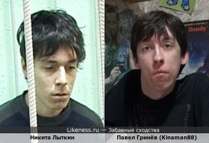 Никита Лыткин похож на Павла Гринёва (Kinaman88)