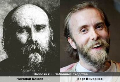 Николай Клюев похож на Варга Викернеса