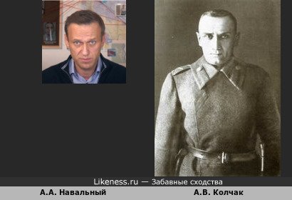 Навальный : Колчак