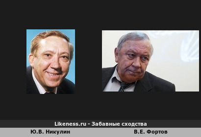 Академик Фортов и Юрий Никулин