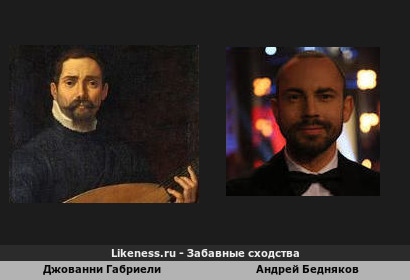 Джованни Габриели и Андрей Бедняков