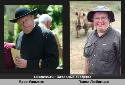 Павел Любимцев и Марк Уильямс
