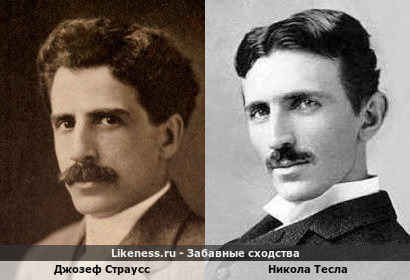 Никола Тесла и Джозеф Страусс