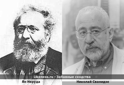 Ян Неруда и Николай Сванидзе