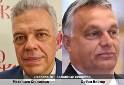 Станислав Мезенцев и Виктор Орбан