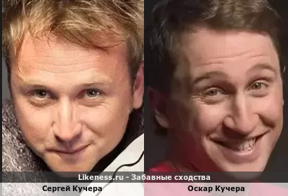 Сергей Кучера и Оскар Кучера