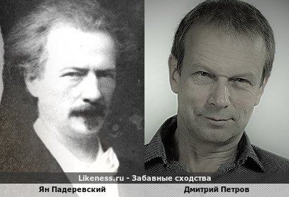 Ян Падеревский и переводчик Дмитрий Петров почему-то показались похожими&hellip;