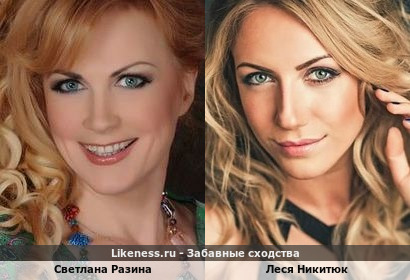 Светлана Разина и Леся Никитюк