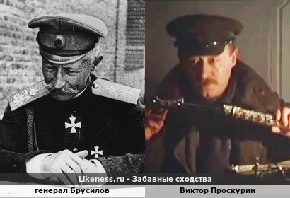 Генерал Брусилов напоминает Виктора Проскурина