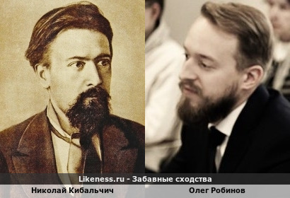 Николай Кибальчич и Олег Робинов