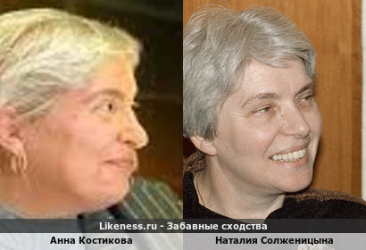 Анна Костикова и Наталия Солженицына