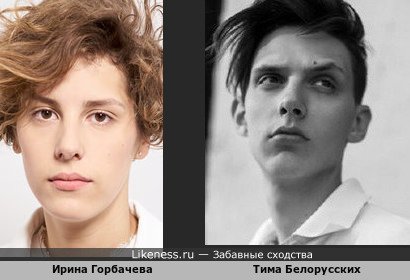 Ирина Горбачева похожа на Тиму Белорусских