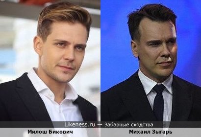 Милош Бикович очень похож на Михаила Зыгаря