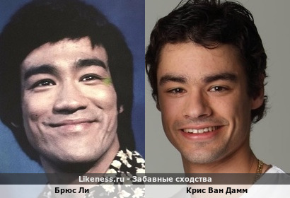 Брюс Ли и Крис Ван Дамм(сын Ван Дама)