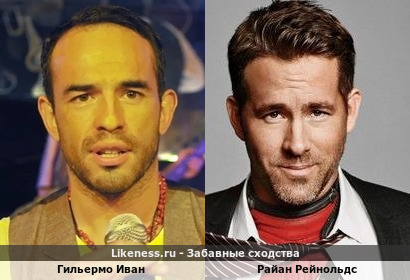 Гильермо Иван и Райан Рейнольдс
