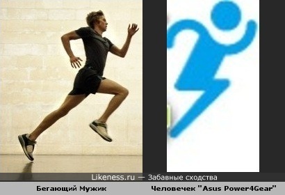 Бегающий Мужик похож на логотип &quot;Asus Power4Gear&quot;