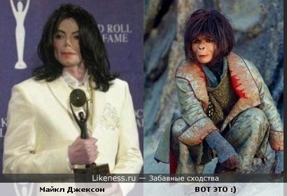 Майкл Джексон похож на ЭТО :)