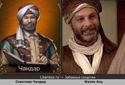 Советник Чандар из игры Великий Султан похож на актёра Фатиха Аль из сериала Великолепный Век