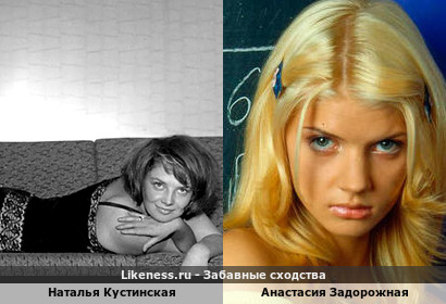 Анастасия Задорожная похожа на Наталью Кустинскую
