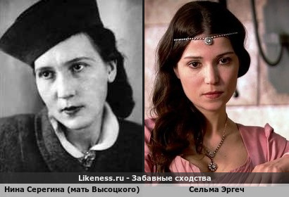 Сельма Эргеч похожа на Нину Серегину (мать Высоцкого)