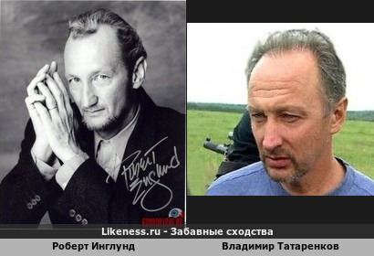 Владимир Татаренков похож на Роберта Инглунда