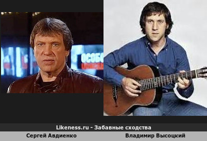 Сергей Авдиенко похож на Владимира Высоцкого
