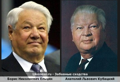 Борис Ельцин похож на Анатолия Кубацкого