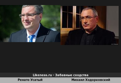 Ренато Усатый похож на Михаила Ходорковского