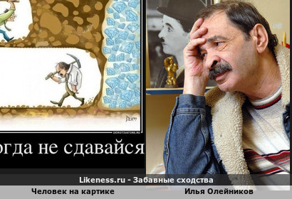 Усатый мужчина с киркой напоминает Илью Олейникова