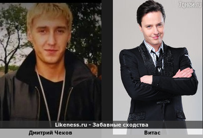 Дмитрий Чеков похож на Витаса